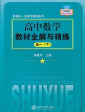 高中数学教材全解与精练