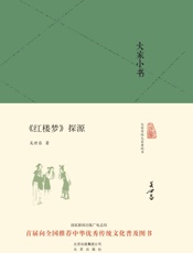大家小书__红楼梦_探源