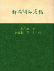 新编训诂丛稿
