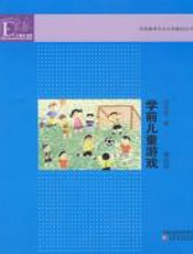 学前儿童游戏 - 邱学青