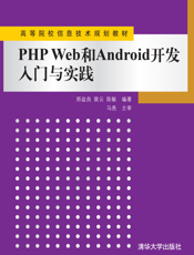 PHP Web和Android开发入门与实践