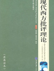 高等院校汉语言文学专业系列教材•现代西方批评理论