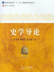史学导论