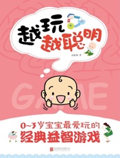 越玩越聪明：0-3岁宝宝最爱玩的经典益智游戏