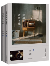 蔡澜经典新作_我决定活得有趣+没有什么了不起