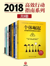 2018高效行动指南系列