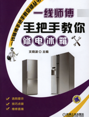 一线师傅手把手教你修电冰箱