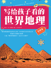写给孩子看的世界地理