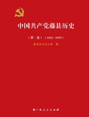 中国共产党藤县历史