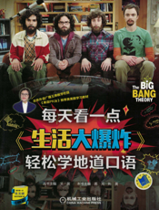 每天看一点《生活大爆炸》轻松学地道口语