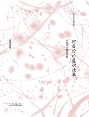 辨质论治通识读本：中国式个性化诊疗