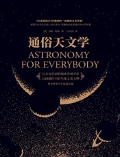 通俗天文学 - 西蒙·纽康