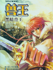 兽王·黑暗兽王