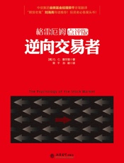 格雷厄姆点评版-逆向交易者