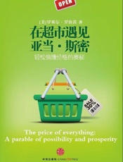 在超市遇见亚当 斯密-罗塞尔罗伯茨