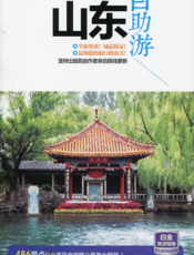 山东自助游