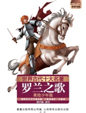 世界古代十大名著_罗兰之歌