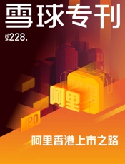 雪球专刊228期——阿里香港上市之路