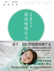 愿你慢慢长大（与刘瑜、周国平、冯唐等名家一起开始一场温柔的教养旅 - 刘瑜、周国平等