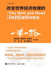 改变世界经济地理的_一带一路_