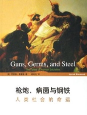 枪炮、病菌与钢铁