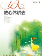 女人放心休耕去 - 彭皓