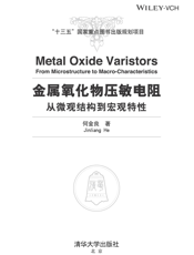 金属氧化物压敏电阻—从微观结构到宏观特性（Metal Oxide Varistors－From Microstructure to Macro-characteristics）