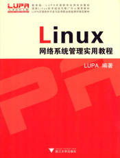 Linux网络系统管理实用教程