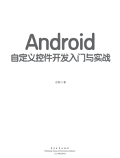《Android自定义控件开发入门与实战》