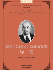 《帝国主义是资本主义的最高阶段》导读