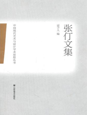 中国现代艺术与设计学术思想丛书.张仃文集