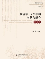 政治学·人类学的对话与融合