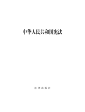 中华人民共和国宪法（国家宪法日纪念版）