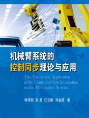 机械臂系统的控制同步理论与应用 - 韩清凯,张昊,任云鹏,刘金国