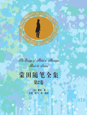 蒙田随笔全集·第2卷（中文导读英文版）