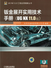 钣金展开实用技术手册（UG_NX_11.0版）