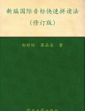 新编国际音标快速拼读法