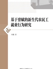 基于禀赋的新生代农民工就业行为研究