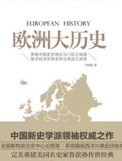 欧洲大历史