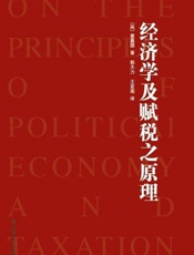 经济学及赋税之原理