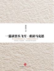 一篇读罢头飞雪,重读马克思-韩海