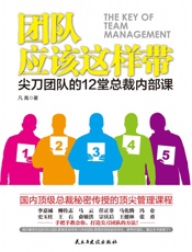 团队应该这样带_尖刀团队的12堂总裁内部课