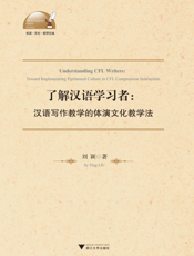 了解汉语学习者汉语写作：教学的体演文化教学法