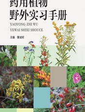 药用植物野外实习手册 - 董诚明