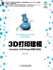 3D打印建模：Autodesk123DDesign详解与实战