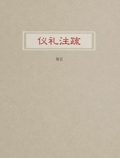 仪礼注疏