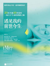 遇见我的前世今生