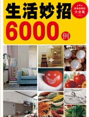 生活妙招6000例