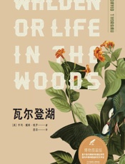 瓦尔登湖（博物图鉴版） - (美)亨利·戴维·梭罗(Henry David Thoreau)