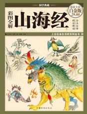 彩图全解山海经